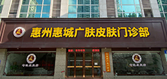 惠州广肤皮肤病医院