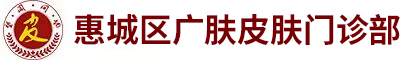 惠州广肤皮肤专科医院