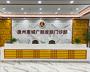 惠州皮肤